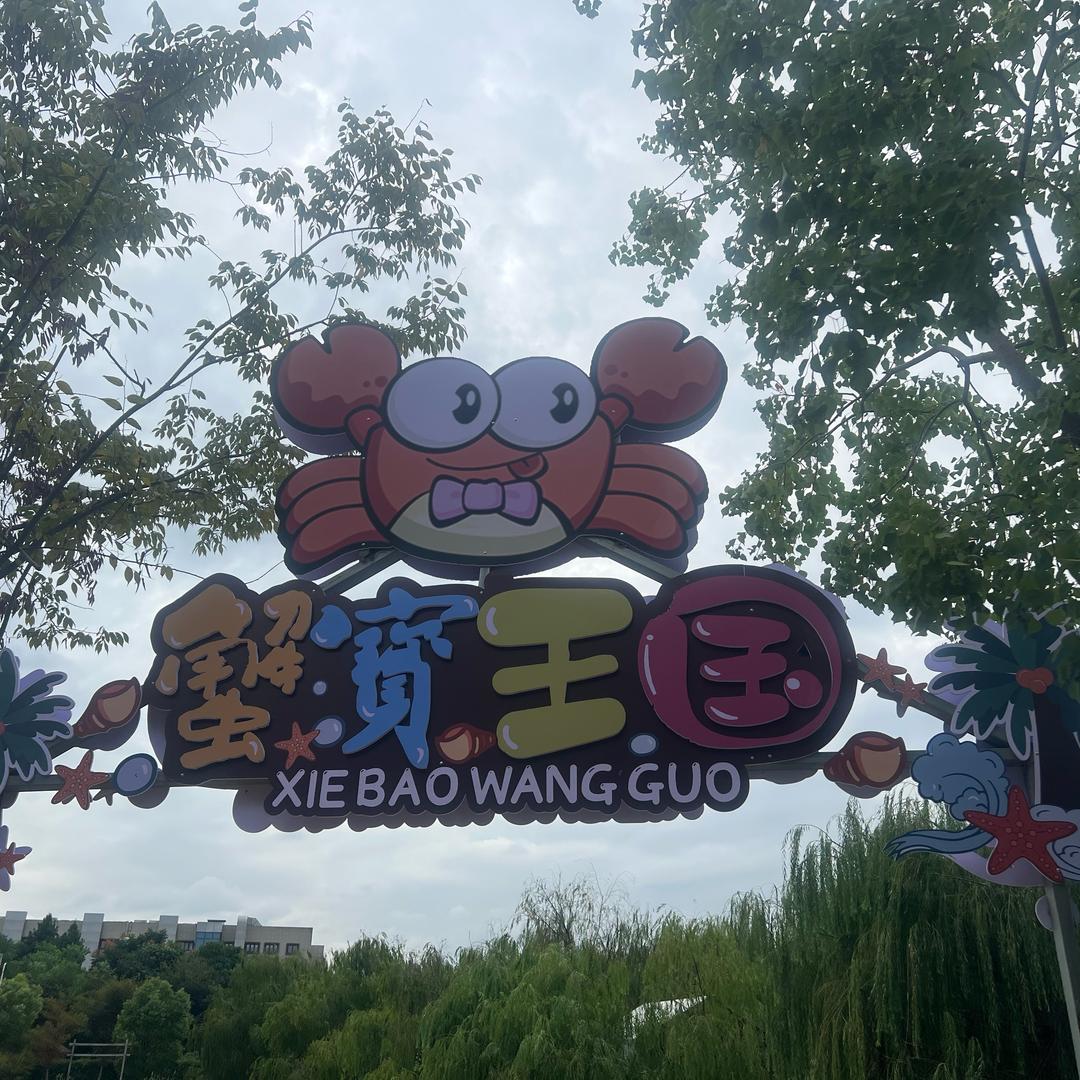 杭州千拓蟹宝王国