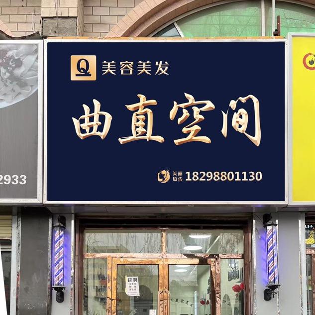 庆阳   赵永烫发（曲直空间）