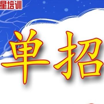 新星单招