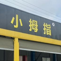 老赵@小拇指（鹿城南路店）