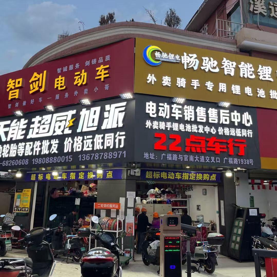 天能超威旭派（电动车电池）