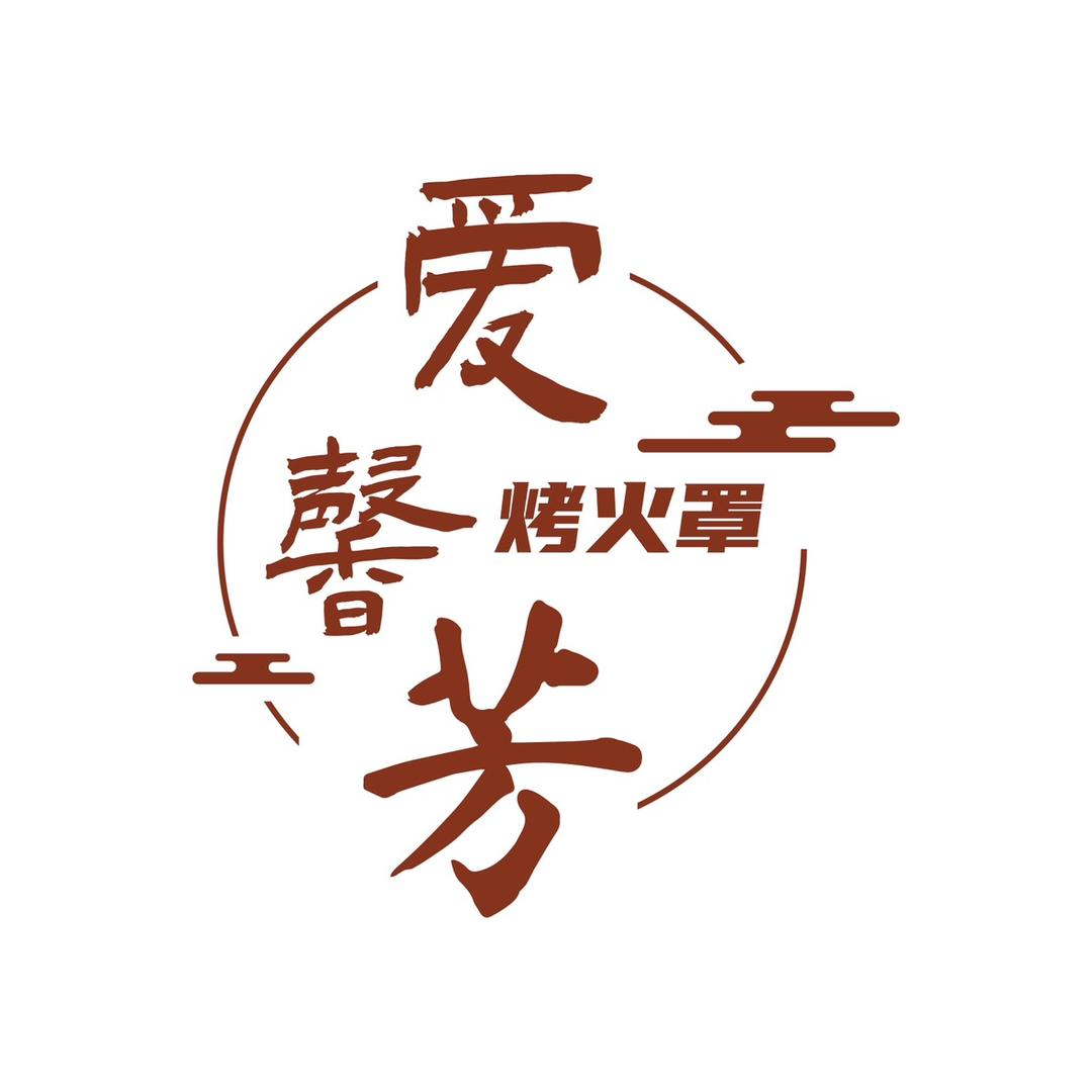 爱馨芳布艺（烤火罩）