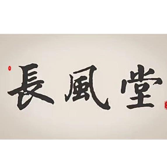長風堂紫砂