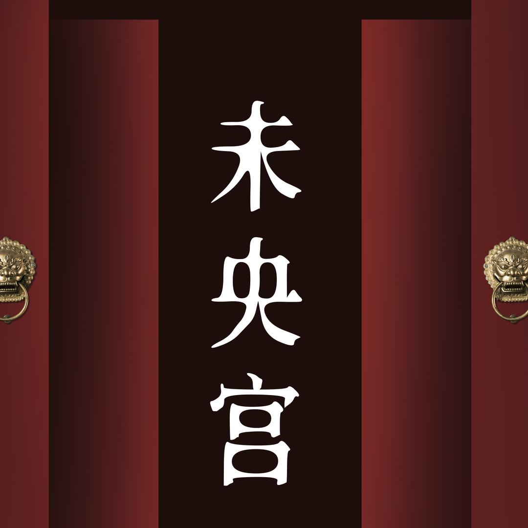未央宫汉服婚嫁-彭小文