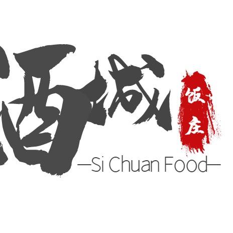 芒市酒城饭庄