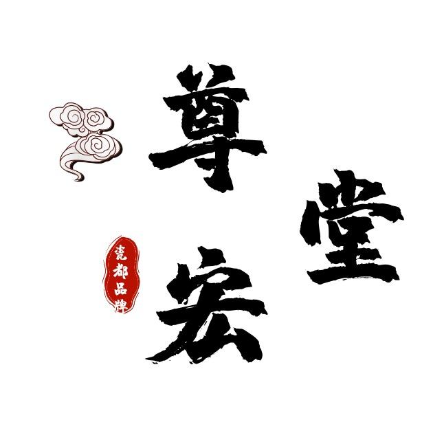 尊宏堂陶瓷茶器