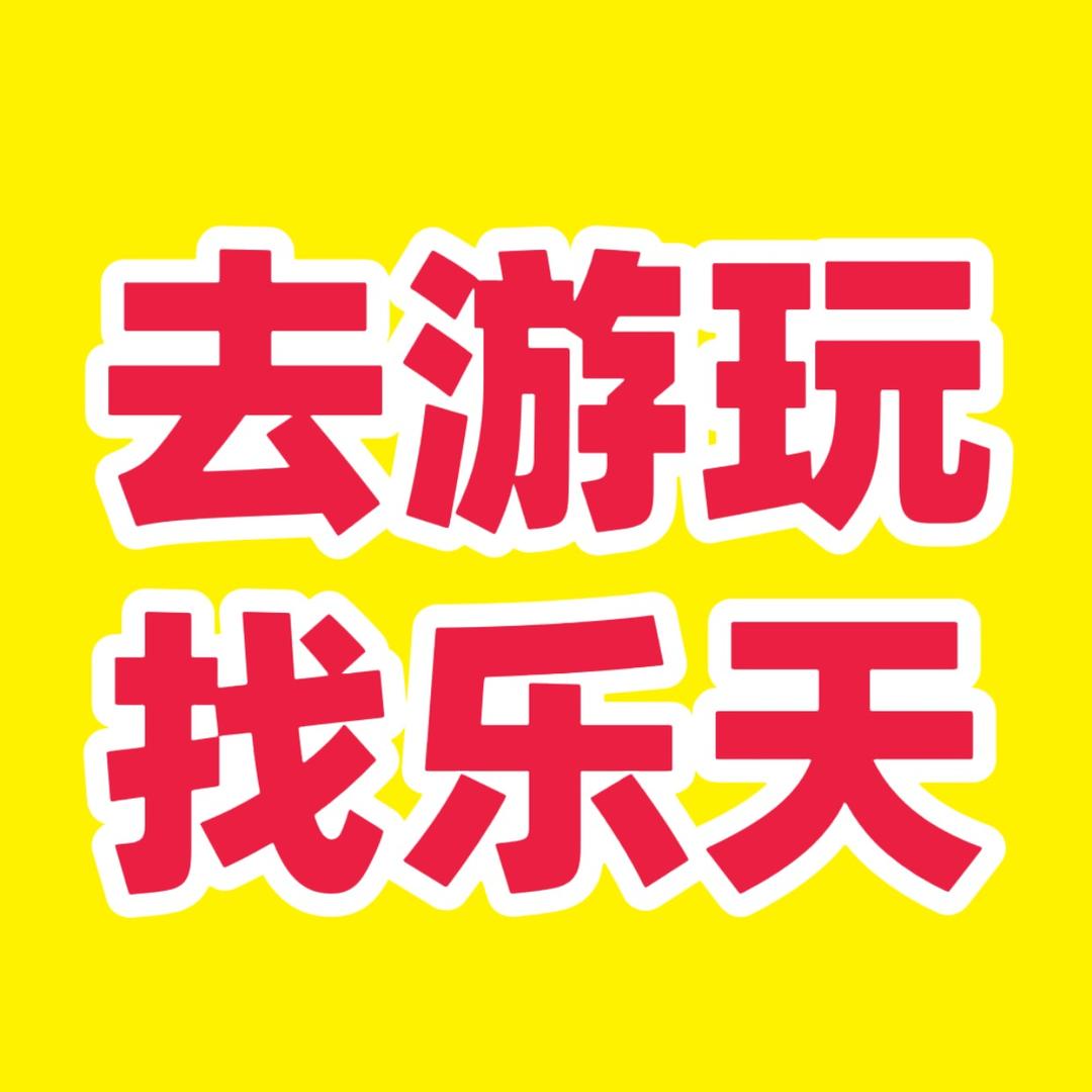 导游乐天