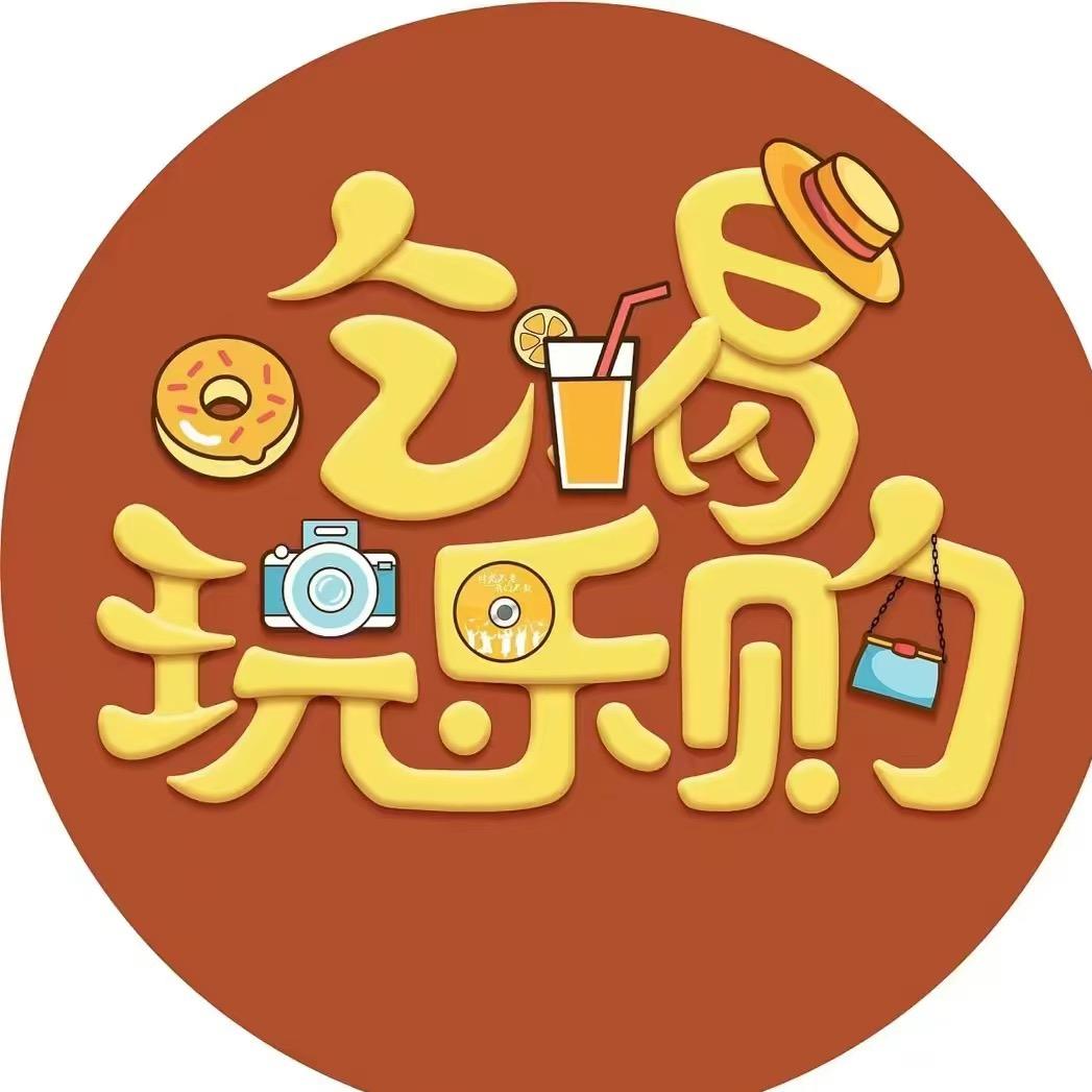 吃喝玩乐跟着Fun