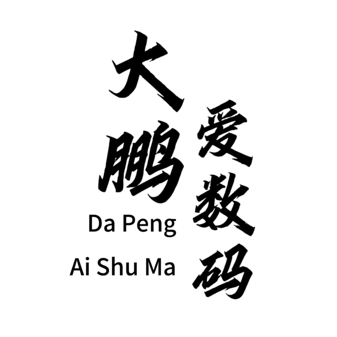 大鹏爱数码【折叠号】