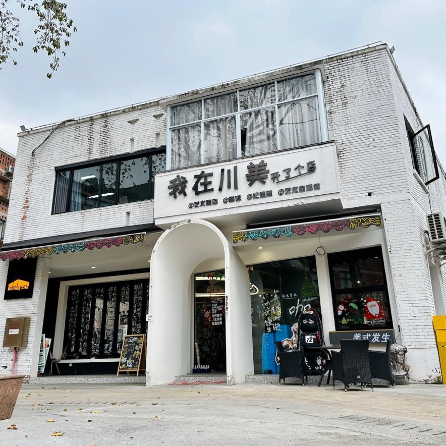 我在川美开了个店