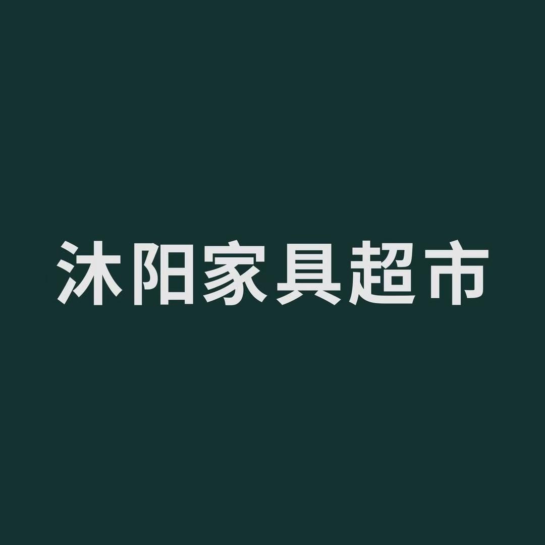 石家庄沐阳家具超市