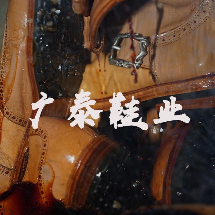 广泰鞋业源头厂家