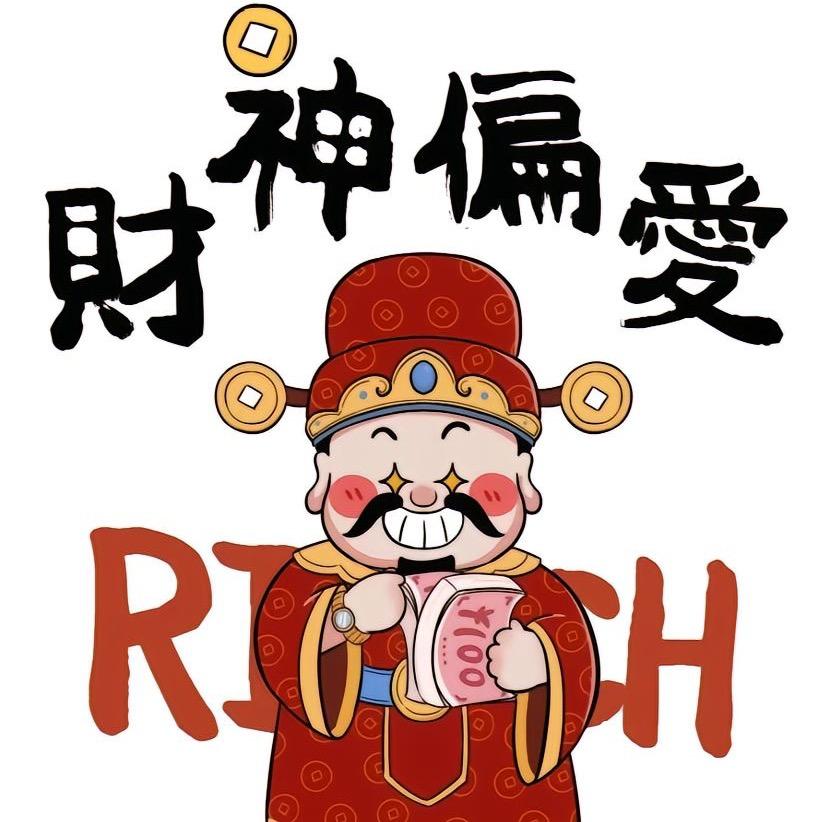 财神渡我吖🫠🫠