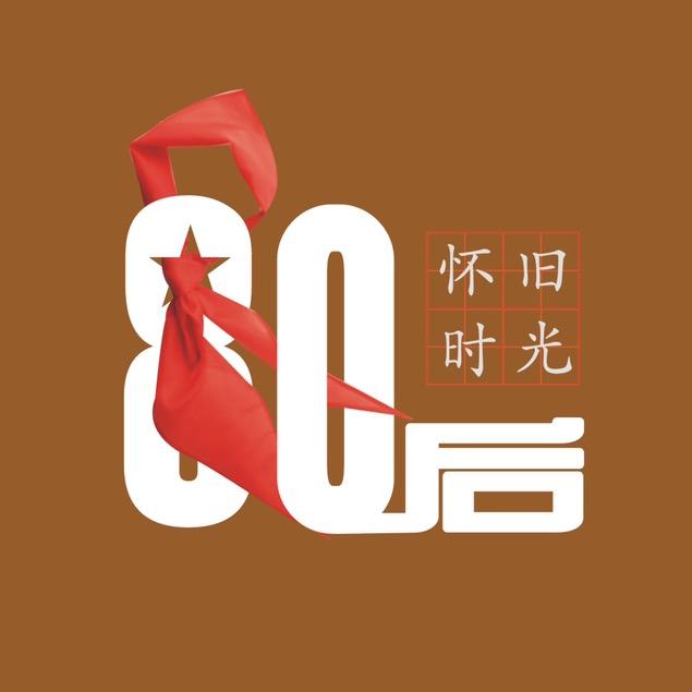 80后的怀旧时光@抖音