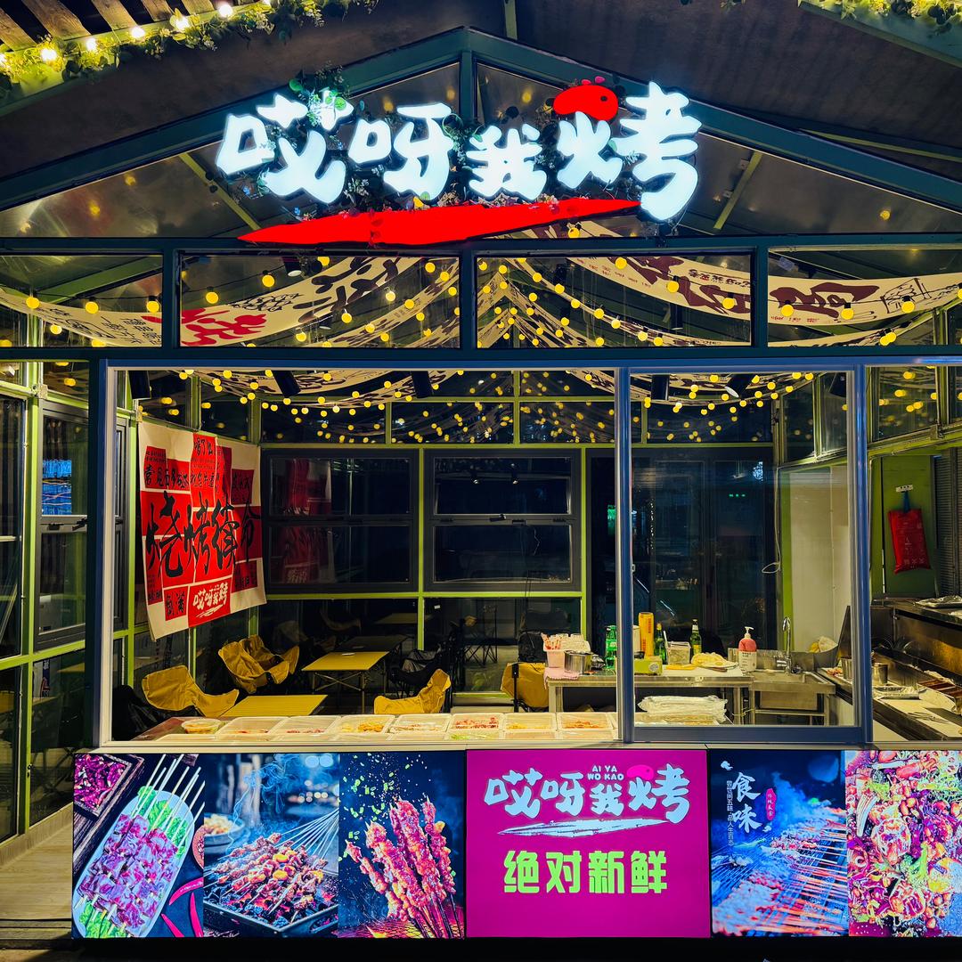 哎呀我烤