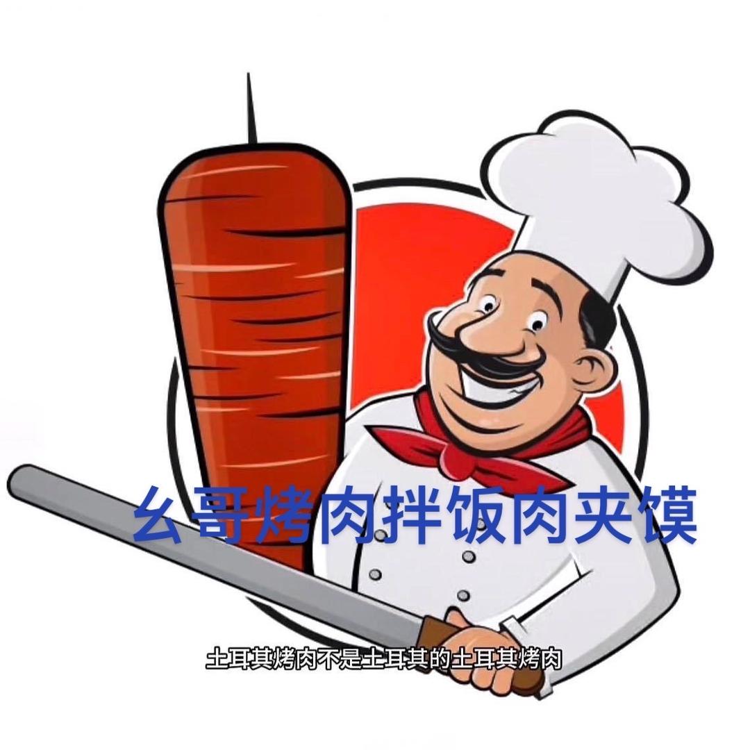 @幺哥土耳其烤肉拌饭肉夹馍(总店）