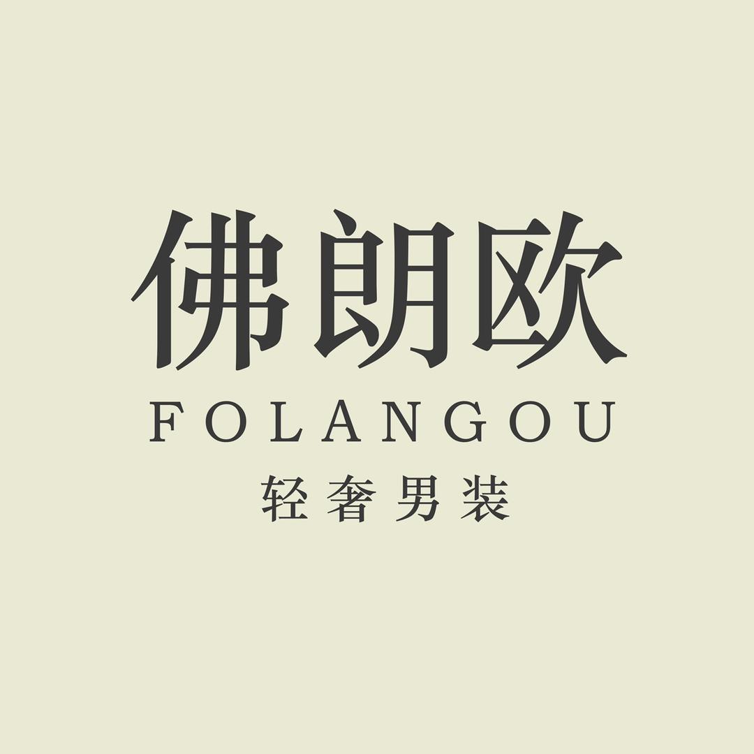 佛朗欧轻奢男装