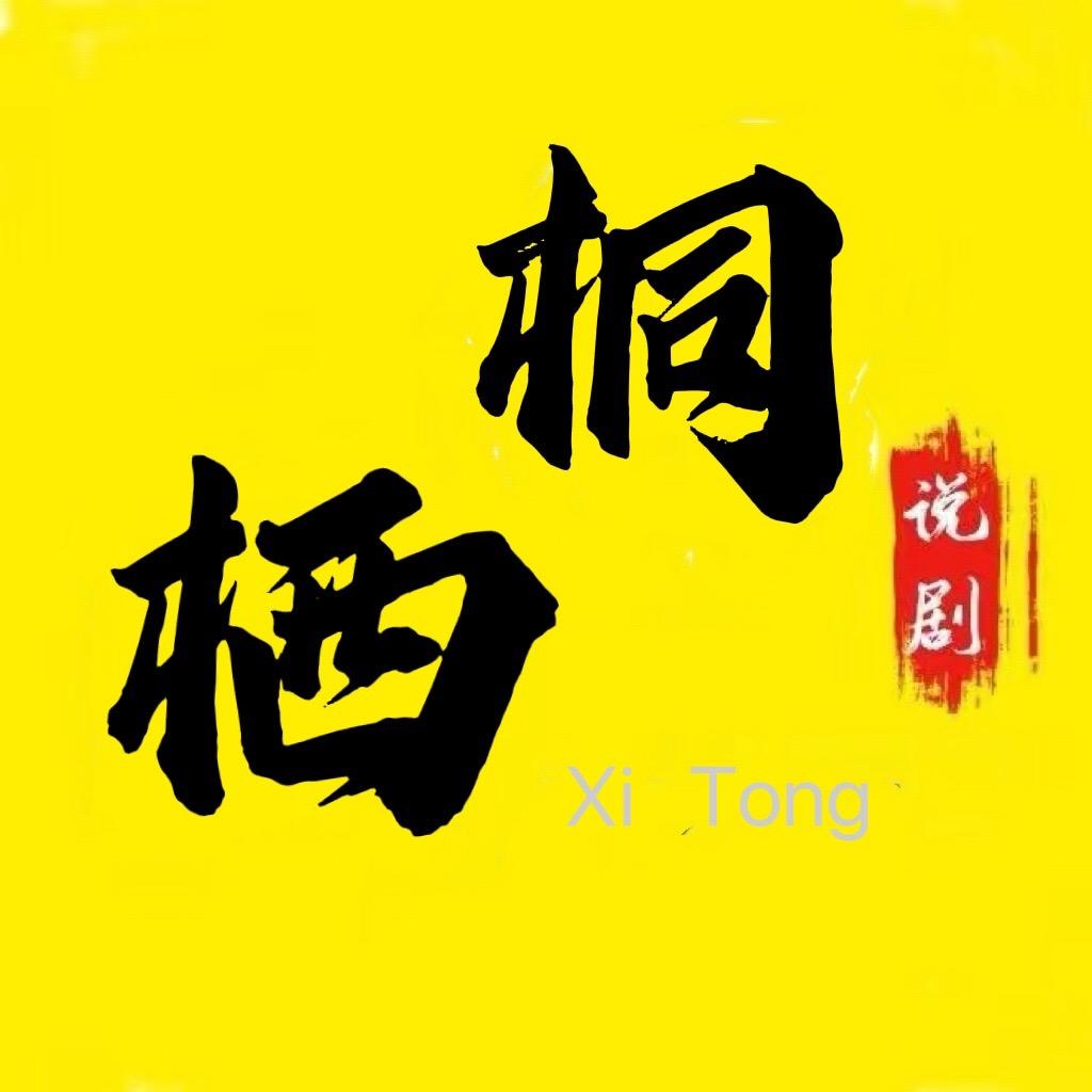 栖桐说剧