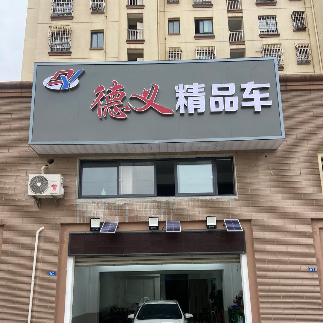 高淳区德义二手车交易服务部