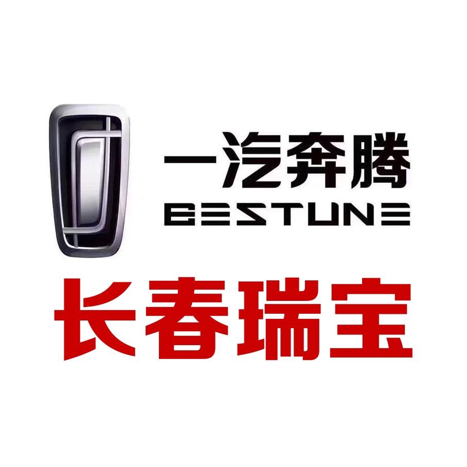 一汽奔腾长春瑞宝4S店