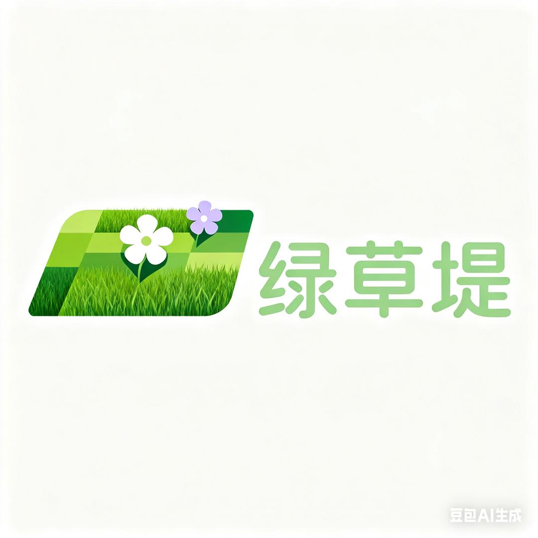 绿草堤种业