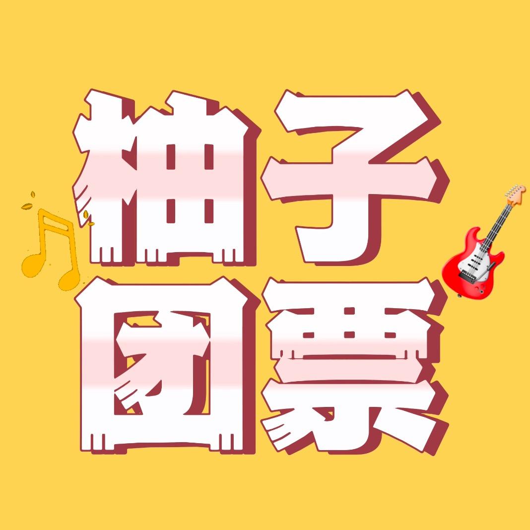 柚子演出团票