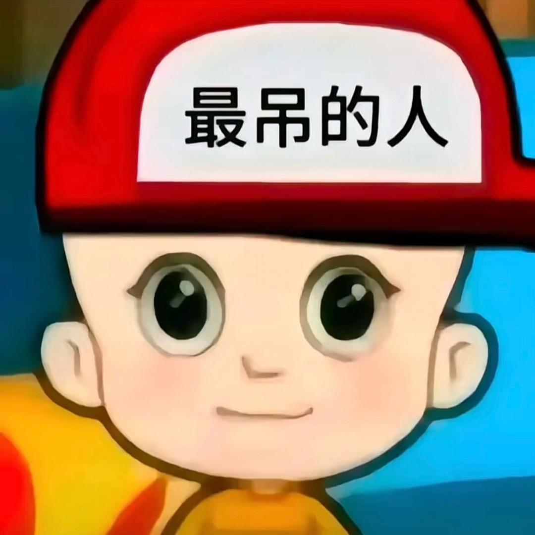 最吊的人