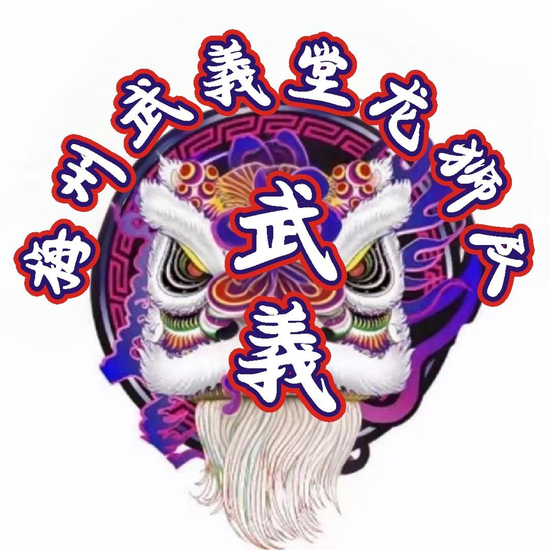 武義堂龙狮队