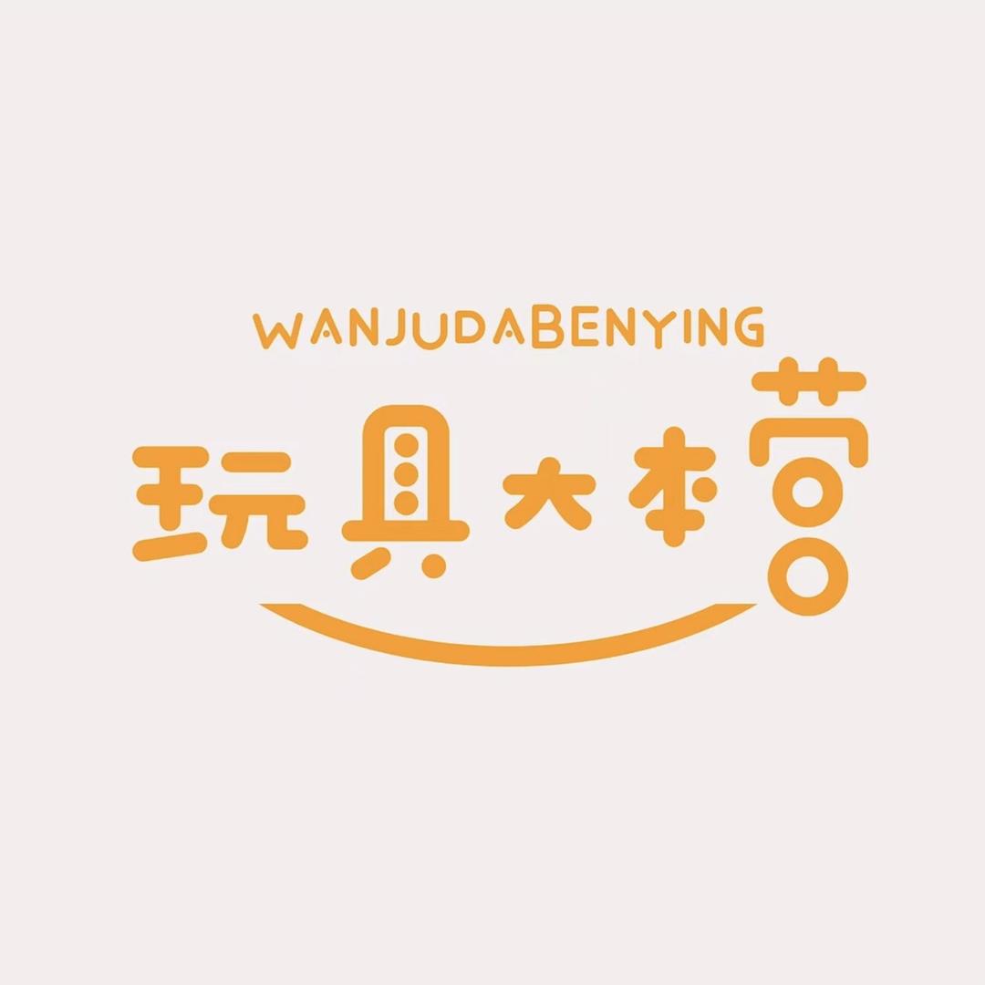 玩具大本营（积木玩具）