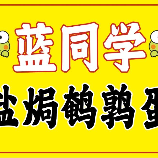 蓝同学盐焗鹌鹑蛋（主页橱窗下单发快递）