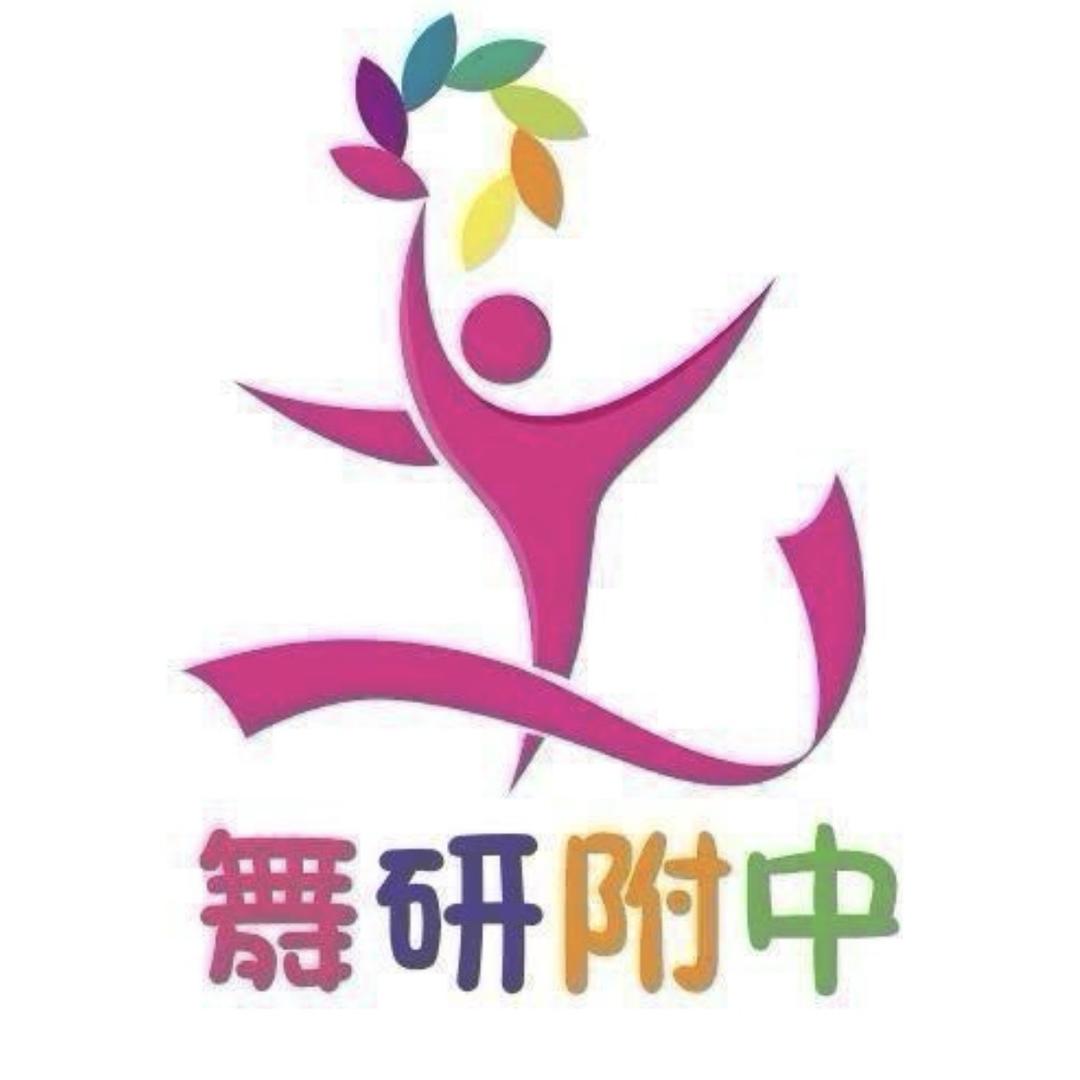 四川舞研小yi考（云练舞）