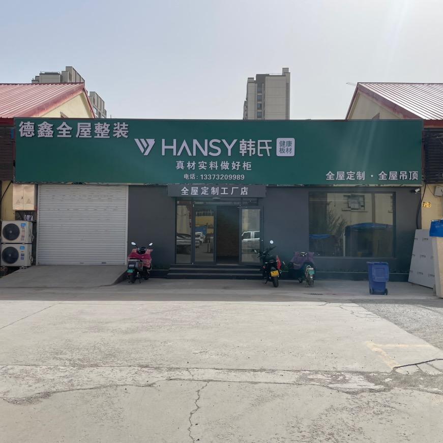 邯郸德鑫全屋定制源头工厂