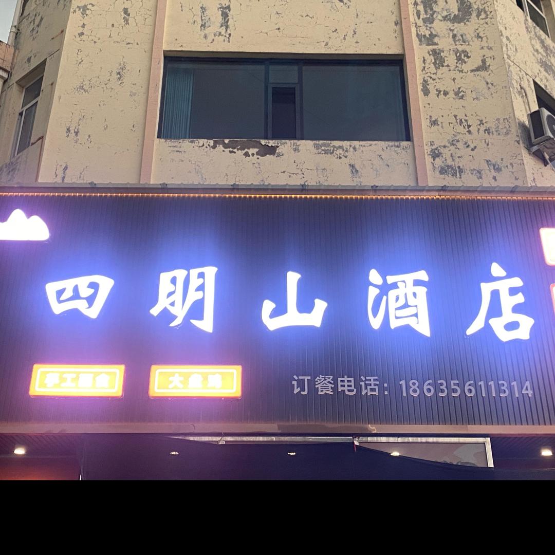 四明山大酒店