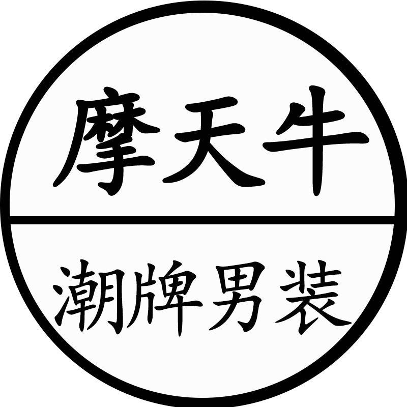 摩天牛潮牌男装