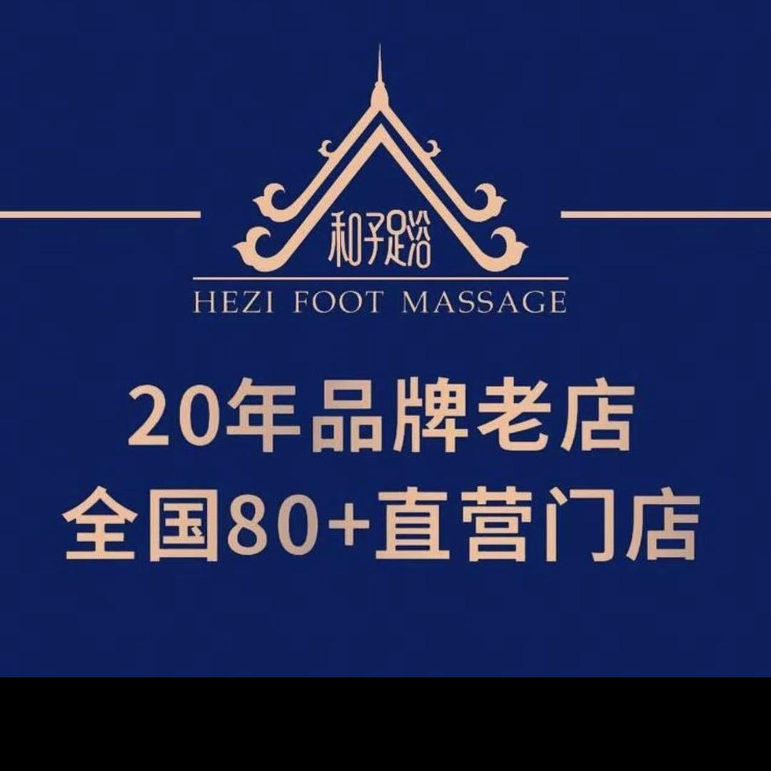 和子足浴狮山店孙可