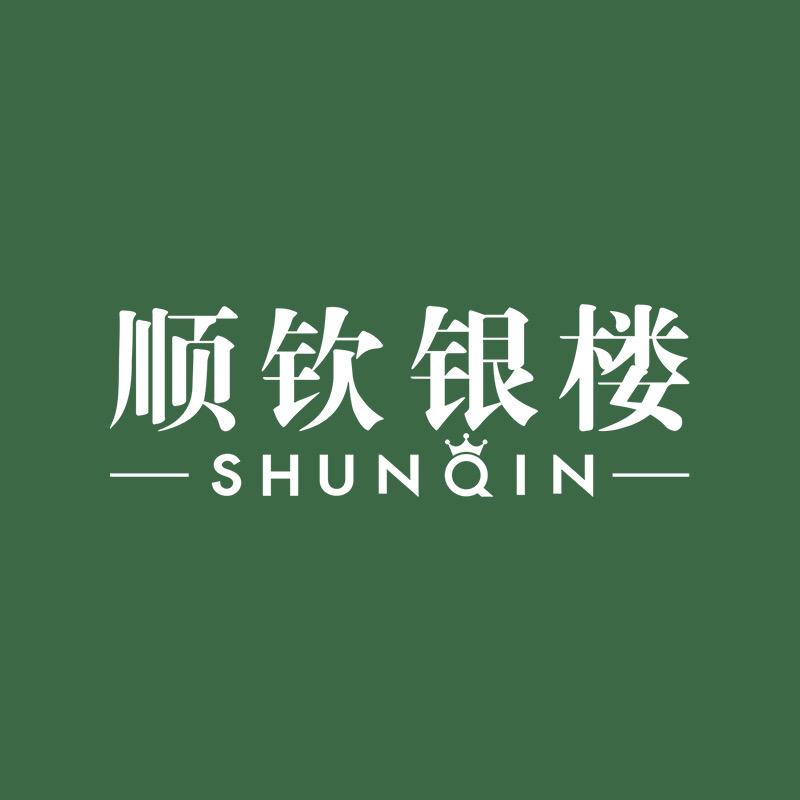 顺钦银楼珠宝旗舰店