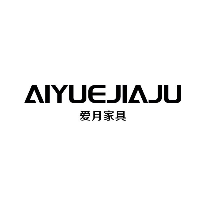 爱月家具