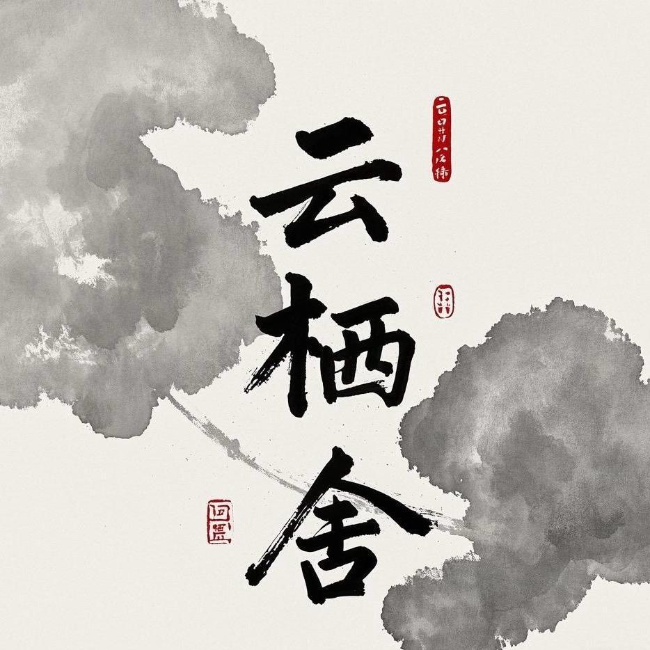 云栖舍