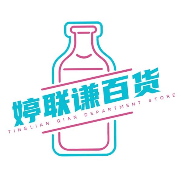 婷联谦食品店