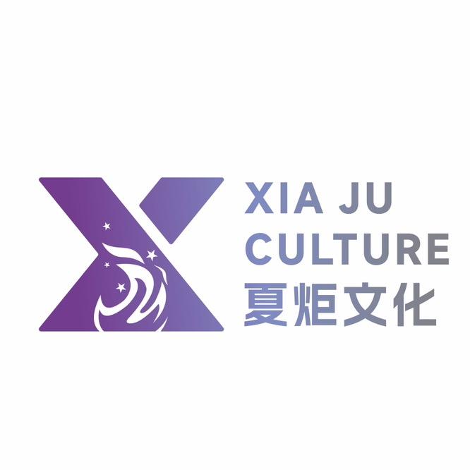 夏炬文化
