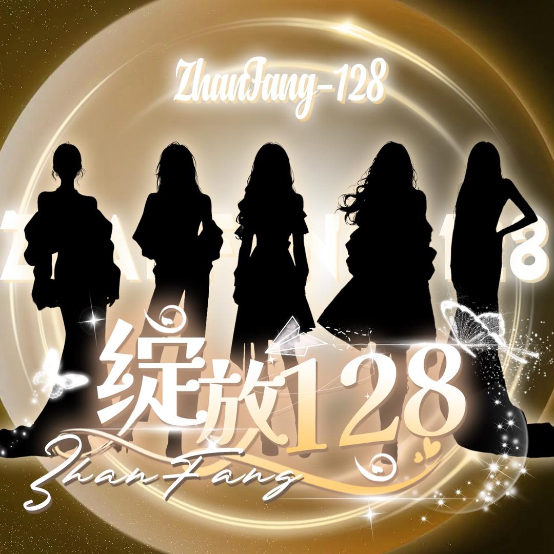 JH- 绽放128（团队纳新）