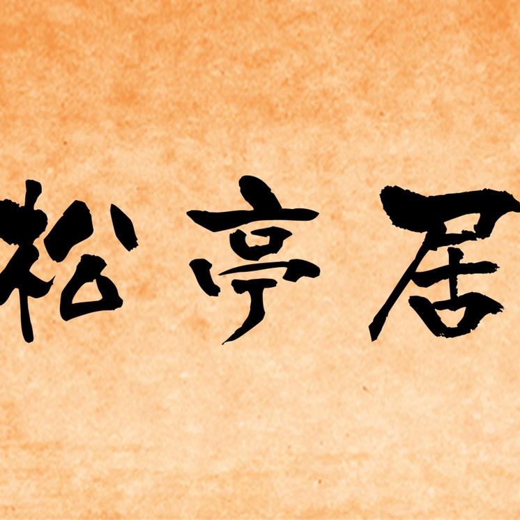 松亭居官方号