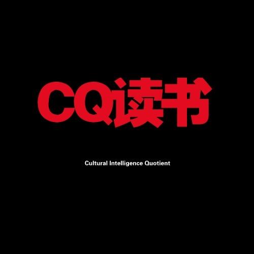 CQ读书