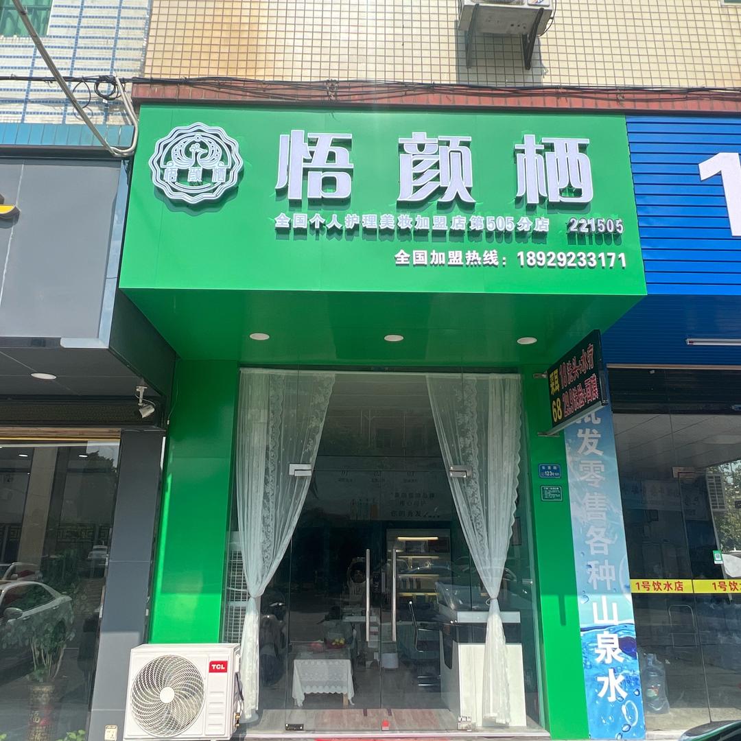 东莞大朗悟颜恓505店