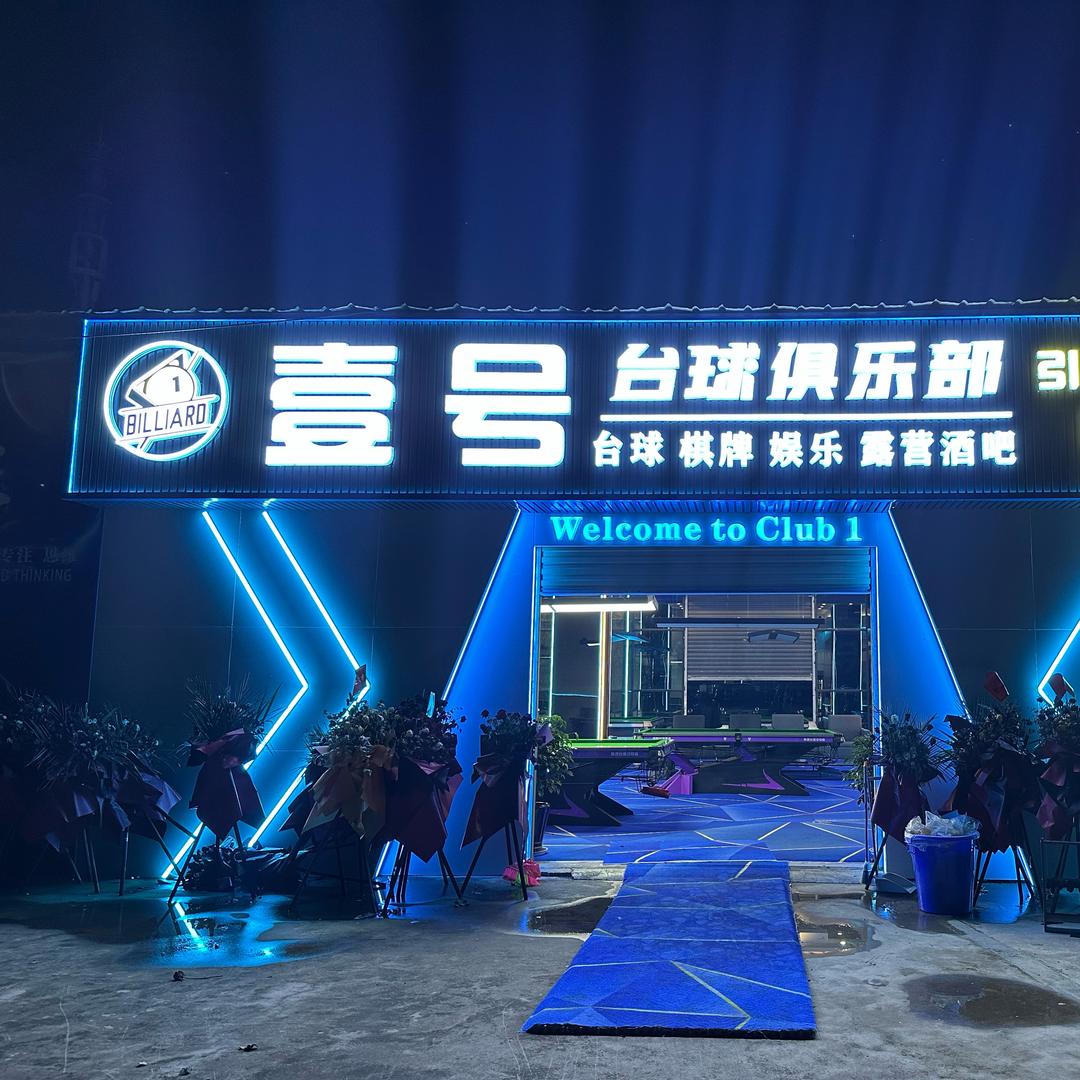 壹号台球俱乐部