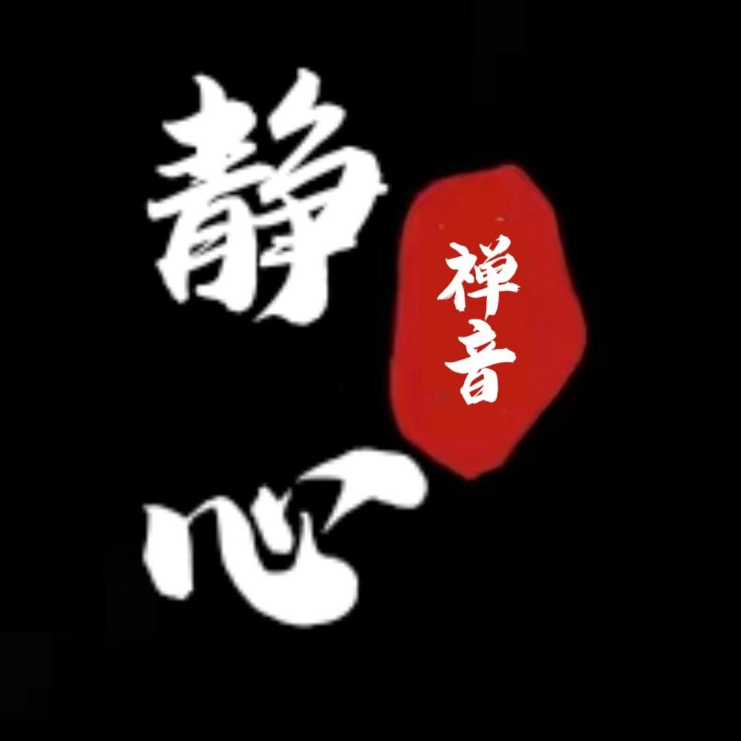 ©慧心【静】悟
