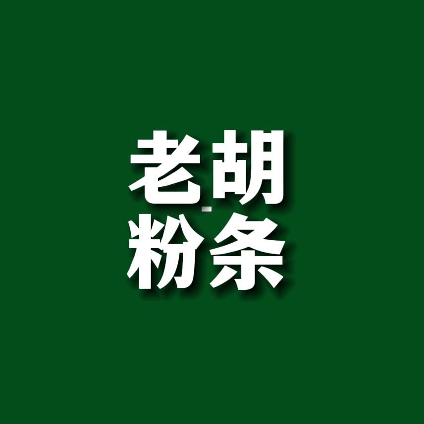 老胡家手工红薯粉条