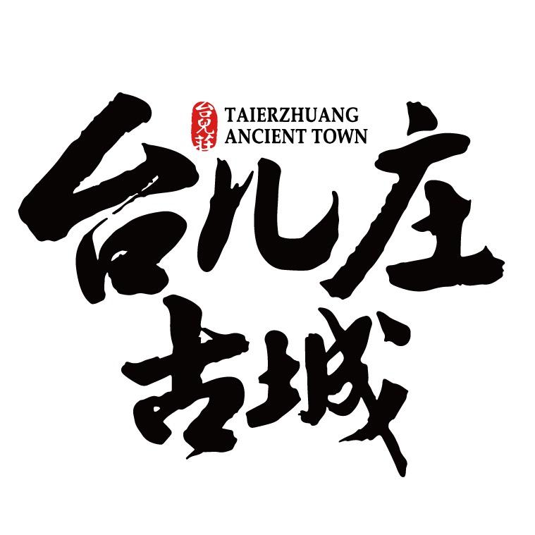 台儿庄古城景区