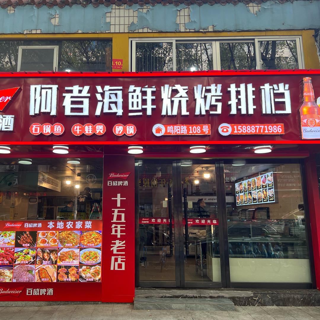 乐清阿者海鲜烧烤排档