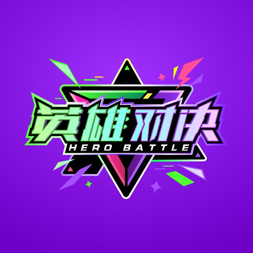 卡游英雄对决